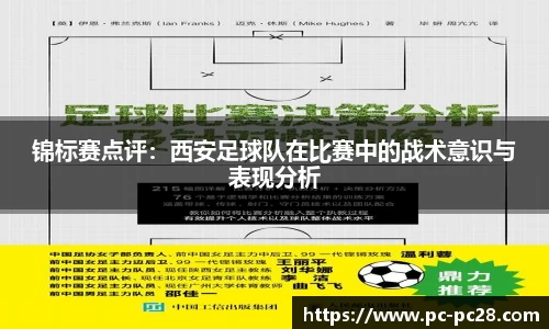 锦标赛点评：西安足球队在比赛中的战术意识与表现分析