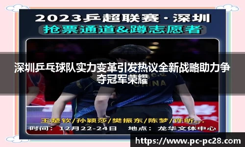 深圳乒乓球队实力变革引发热议全新战略助力争夺冠军荣耀