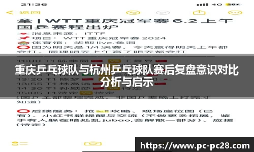 重庆乒乓球队与杭州乒乓球队赛后复盘意识对比分析与启示