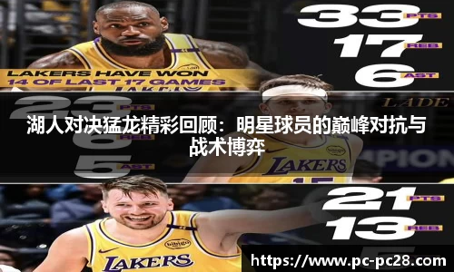 湖人对决猛龙精彩回顾：明星球员的巅峰对抗与战术博弈