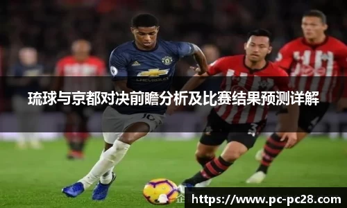 琉球与京都对决前瞻分析及比赛结果预测详解